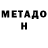 МЕТАДОН VHQ Lgbt Govno